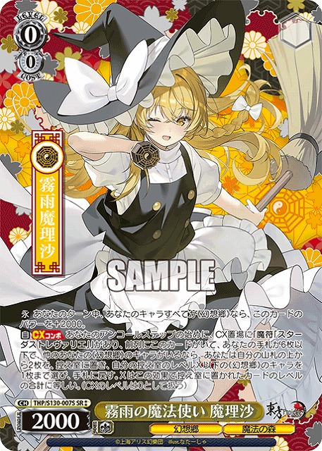 霧雨の魔法使い 魔理沙(SR) 【THP/S130-007SR】